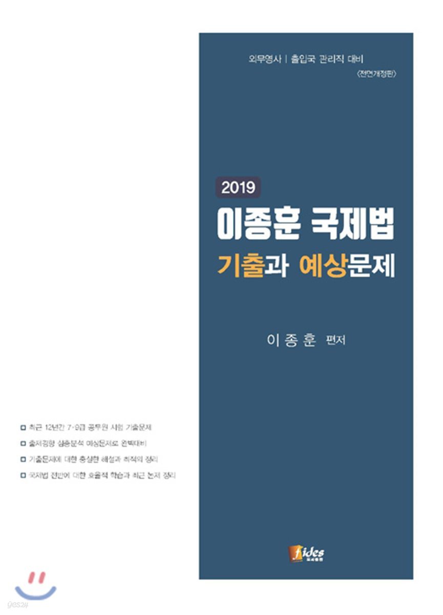 2019 이종훈 국제법 기출과 예상문제