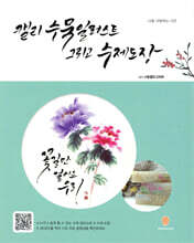 캘리 수묵 일러스트 그리고 수제 도장