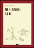 바느질하는 남자