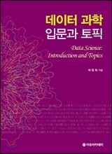 데이터 과학 : 입문과 토픽
