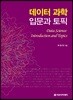 데이터 과학 : 입문과 토픽