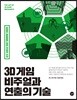 3D 게임 비주얼과 연출의 기술