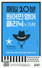 매일 10분 원어민 영어 클리닉의 기적