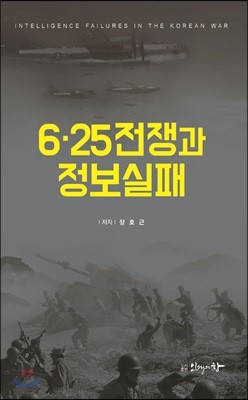 6·25전쟁과 정보실패