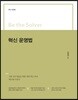 Be the Solver 혁신 운영법