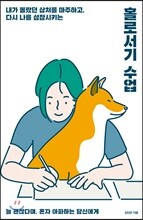 홀로서기 수업