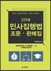 2018 민사집행법 조문 판례집