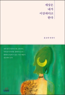 세상은 내가 이상하다고 한다