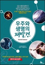 우주와 생명의 재발견