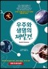 우주와 생명의 재발견