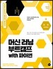 머신 러닝 부트캠프 with 파이썬