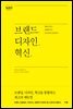브랜드, 디자인, 혁신