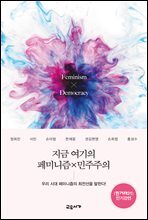 지금 여기의 페미니즘X민주주의