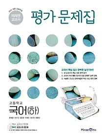 최신간&gt;&gt;미래엔 평가문제집 고등 국어(하) (신유식/ 미래엔/2018) / 2015 개정 교육과정