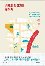 천재의 발상지를 찾아서