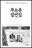 무소유 잠언집