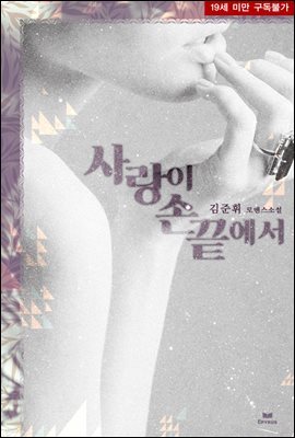 사랑이 손끝에서