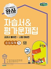 최신간&gt;&gt;완자자습서&amp;평가문제집 중등 도덕 ① (박병기/ 비상교육/2018) (2015 개정교육과정)