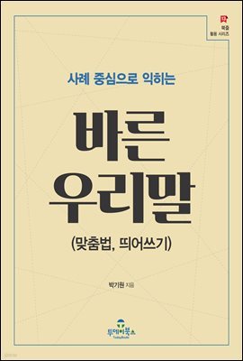사례 중심으로 익히는 바른 우리말