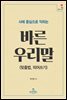 사례 중심으로 익히는 바른 우리말