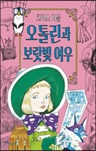 오톨린과 보랏빛 여우