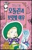 오톨린과 보랏빛 여우