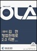 OLA 올라 김현 형법판례로 2.0 각론