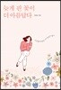 늦게 핀 꽃이 더 아름답다