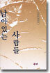 남아있는 사람들
