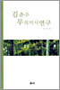 김춘수 무의미시 연구
