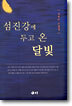 섬진강에 두고 온 달빛