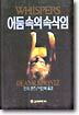 어둠 속의 속삭임