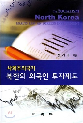 사회주의국가 북한의 외국인 투자제도