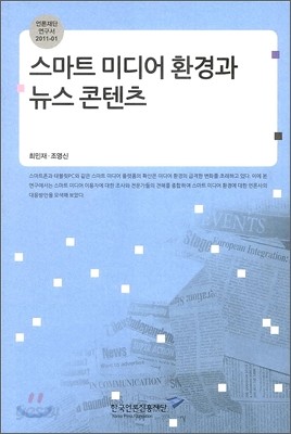 스마트 미디어 환경과 뉴스 콘텐츠