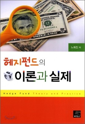 해지펀드의 이론과 실제