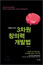 이광형 교수의 3차원 창의력 개발법