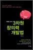 이광형 교수의 3차원 창의력 개발법