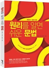 원리를 알면 쉬운 문법 (2012년)