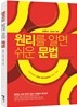 원리를 알면 쉬운 문법 (2012년)
