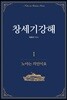 창세기강해 1
