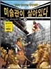 미술관이 살아있다 10