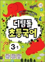 디딤돌 초등국어 3-1 (2013년)