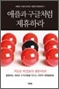 애플과 구글처럼 제휴하라