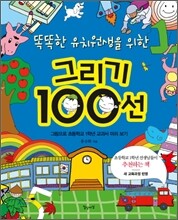 똑똑한 유치원생을 위한 그리기 100선