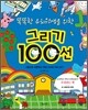 똑똑한 유치원생을 위한 그리기 100선