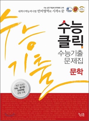 수능 클릭 수능기출문제집 언어 문학 (2013년)