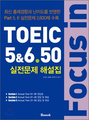 포커스 인 토익 Focus in TOEIC 5&6.50 실전문제 해설집