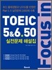 포커스 인 토익 Focus in TOEIC 5&6.50 실전문제 해설집
