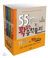 55 핵심개념으로 꽉 잡는 중학과학 세트