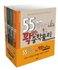55 핵심개념으로 꽉 잡는 중학과학 세트